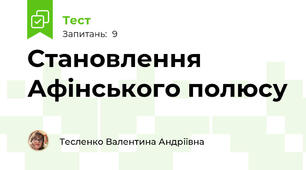 Становлення Афінського полюсу