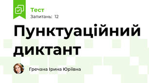 Пунктуаційний диктант