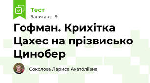 Гофман. Крихітка Цахес на прізвисько Цинобер