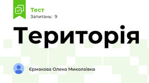 Територія