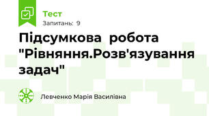 Підсумкова  робота "Рівняння.Розв'язування задач"