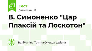 В. Симоненко "Цар Плаксій та Лоскотон"
