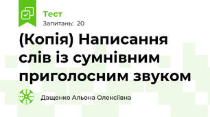 (Копія) Написання слів із сумнівним приголосним звуком