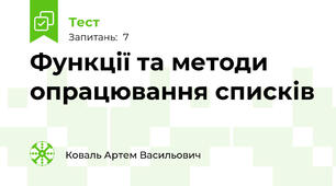  Функції та методи опрацювання списків