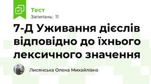 7-Д Уживання дієслів відповідно до їхнього лексичного значення