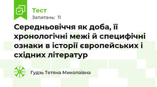 Середньовіччя як доба, її хронологічні межі й специфічні ознаки в історії європейських і східних літератур