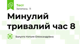 Минулий тривалий час 8