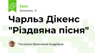 Чарльз Дікенс "Різдвяна пісня"