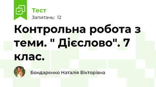 Контрольна робота з теми. " Дієслово". 7 клас. 