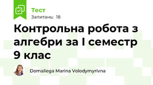Контрольна робота з алгебри за I семестр 9 клас