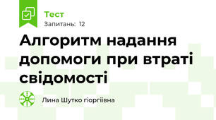 Алгоритм надання допомоги при втраті свідомості