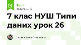 7 клас НУШ Типи даних урок 26