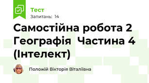 Самостійна робота 2  Географія  Частина 4 (Інтелект)