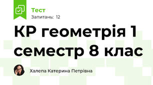 КР геометрія 1 семестр 8 клас