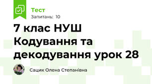 7 клас НУШ Кодування та декодування урок 28