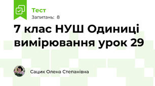 7 клас НУШ Одиниці вимірювання урок 29