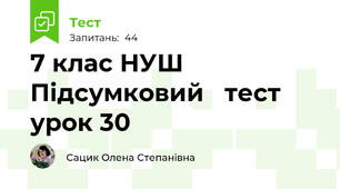 7 клас НУШ  Підсумковий   тест     урок 30