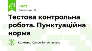 Тестова контрольна робота. Пунктуаційна норма