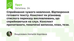 Сприймання чужого мовлення. Відтворення готового тексту. Конспект як різновид стислого переказу висловлювань, що сприймаються на слух. Конспект прочитаного, тематичні виписки, план, тези.