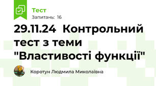 29.11.24  Контрольний тест з теми "Властивості функції"