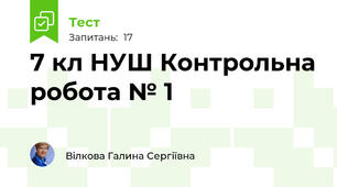7 кл НУШ Контрольна робота № 1