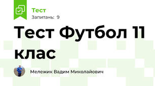 Тест Футбол 11 клас
