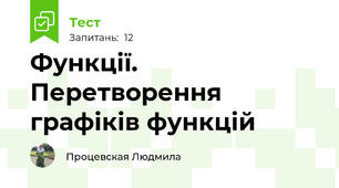 Функції. Перетворення графіків функцій