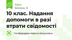10 клас. Надання допомоги в разі втрати свідомості