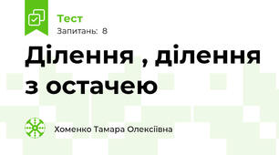 Ділення , ділення з остачею 