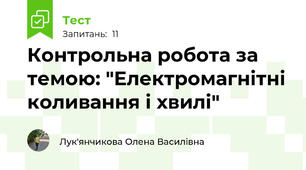 Контрольна робота за темою: "Електромагнітні коливання і хвилі"