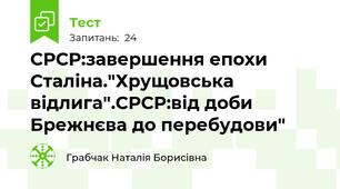 СРСР:завершення епохи Сталіна."Хрущовська відлига".СРСР:від доби Брежнєва до перебудови"
