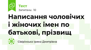 Написання чоловічих  і жіночих імен по батькові, прізвищ