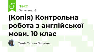 (Копія) Контрольна робота з англійської мови. 10 клас