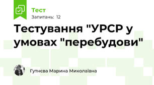 Тестування "УРСР у умовах "перебудови"