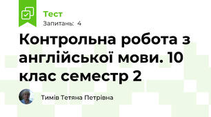 Контрольна робота з англійської мови. 10 клас семестр 2