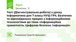 Тест (Діагностувальна робота) з уроку Інформатика для 7 класу НУШ ГР4. Безпечно та відповідально працює з інформаційними технологіями до теми «Інформаційна грамотність. Цифрова безпека. Інформація»