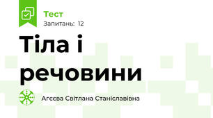 Тіла і речовини