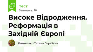  Високе Відродження. Реформація в Західній Європі