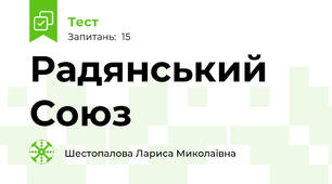 Радянський Союз