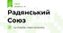 Радянський Союз