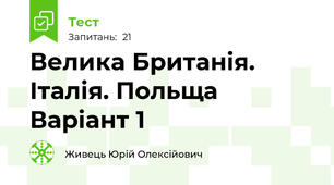 Велика Британія. Італія. Польща  Варіант 1