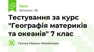 Тестування за курс "Географія материків та океанів" 7 клас
