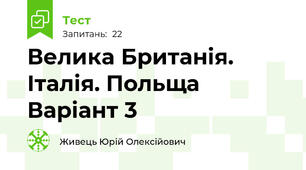 Велика Британія. Італія. Польща Варіант 3