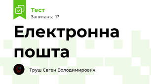Електронна пошта