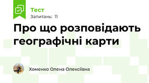  Про що розповідають географічні карти