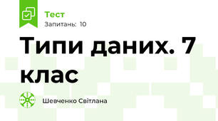 Типи даних. 7 клас