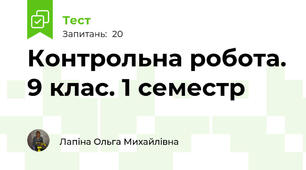 Контрольна робота. 9 клас. 1 семестр