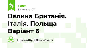 Велика Британія. Італія. Польща Варіант 6