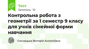 Контрольна робота з геометрії за 1 семестр 9 класу для учнів сімейної форми навчання