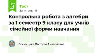 Контрольна робота з алгебри за 1 семестр 9 класу для учнів  сімейної форми навчання